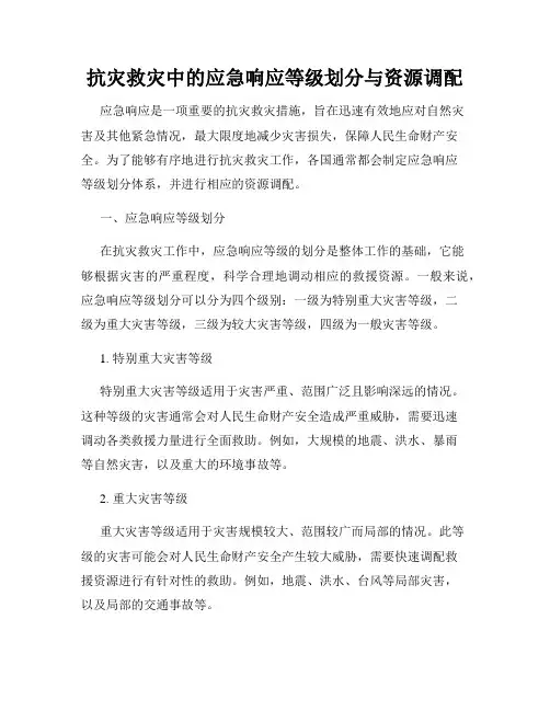 抗灾救灾中的应急响应等级划分与资源调配