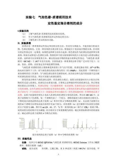 气相色谱-质谱联用技术定性鉴定混合溶剂的成分
