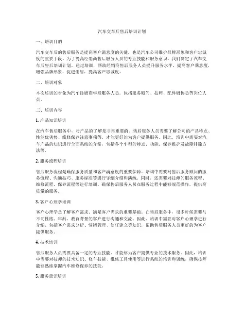 汽车交车后售后培训计划