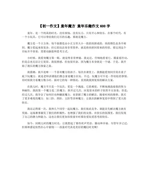 【初一作文】童年魔方 童年乐趣作文600字