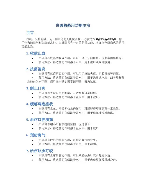 白矾的药用功能主治