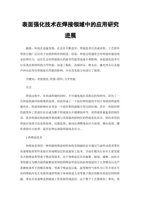 表面强化技术在焊接领域中的应用研究进展
