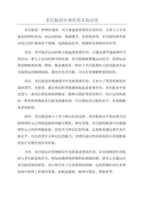 多巴胺的生理作用及其应用