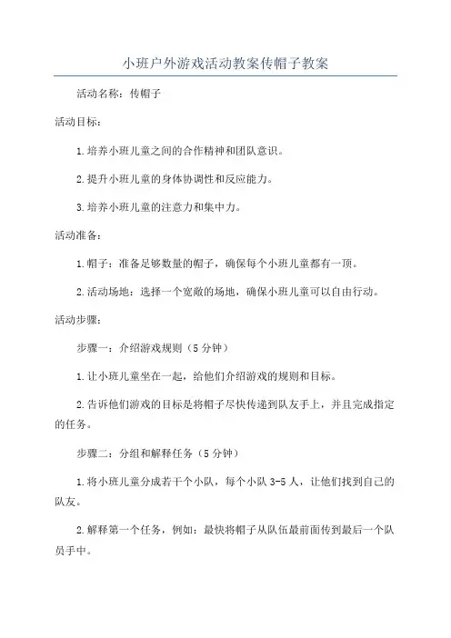 小班户外游戏活动教案传帽子教案