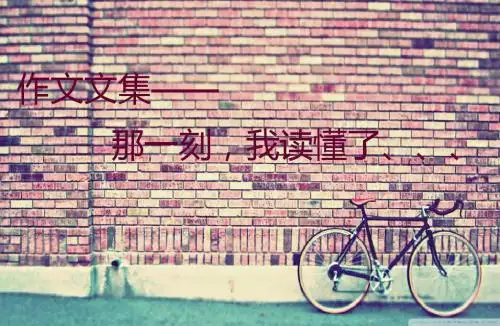 那一刻-我读懂了、、