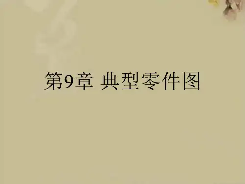 典型零件图