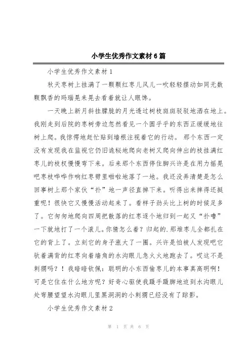 小学生优秀作文素材6篇