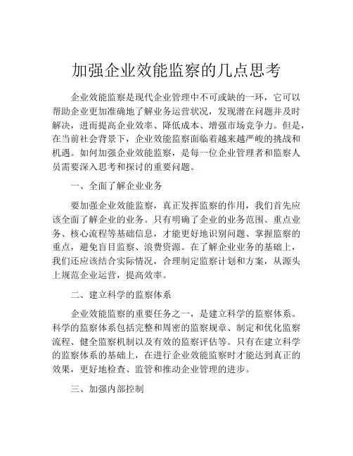 加强企业效能监察的几点思考