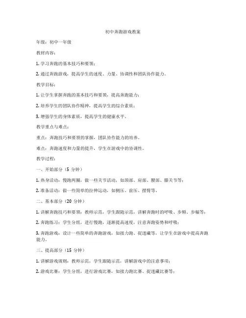 初中奔跑游戏教案