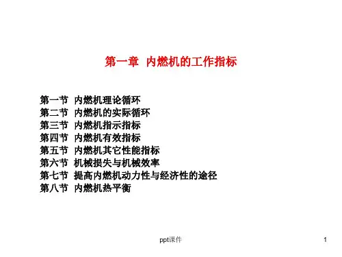 【学习课件】第1章内燃机的工作指标