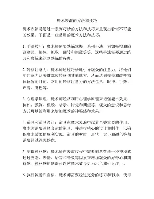 魔术表演的方法和技巧