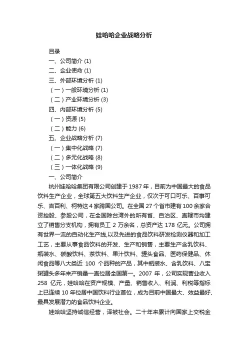 娃哈哈企业战略分析