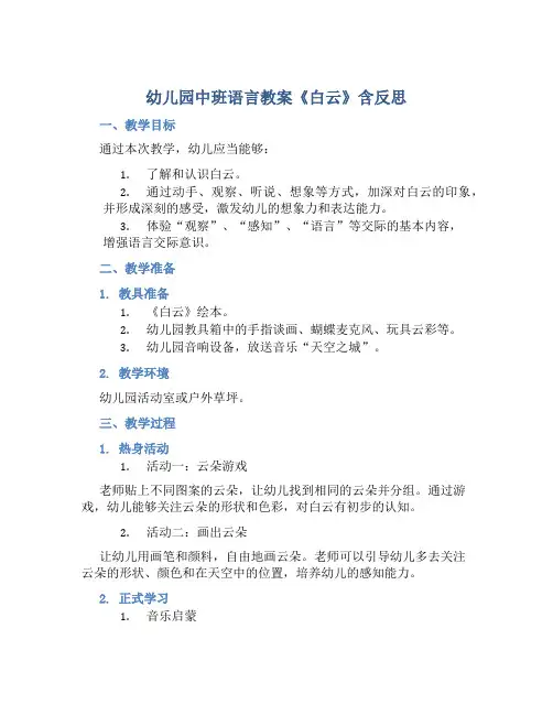 幼儿园中班语言教案《白云》含反思