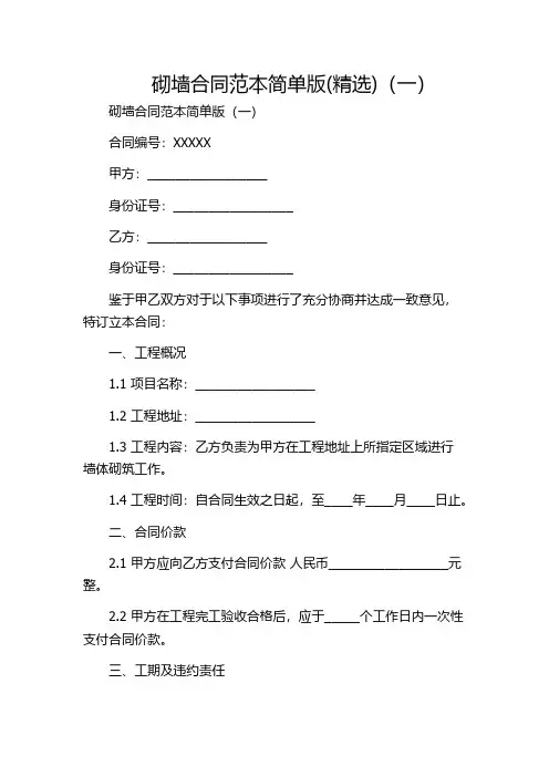 砌墙合同范本简单版(精选)(一)