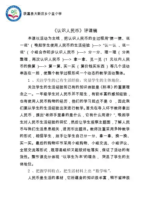 《认识人民币》评课稿