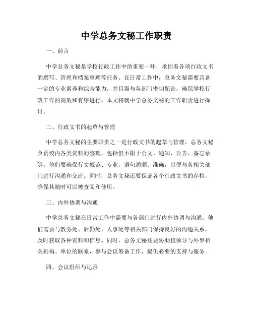 中学总务文秘工作职责