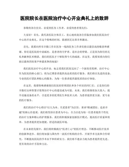 医院院长在医院治疗中心开业典礼上的致辞