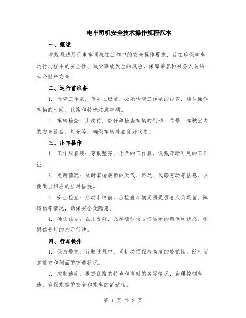 电车司机安全技术操作规程范本
