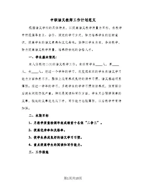 2024年中职语文教师工作计划范文（四篇）