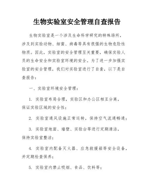 生物实验室安全管理自查报告