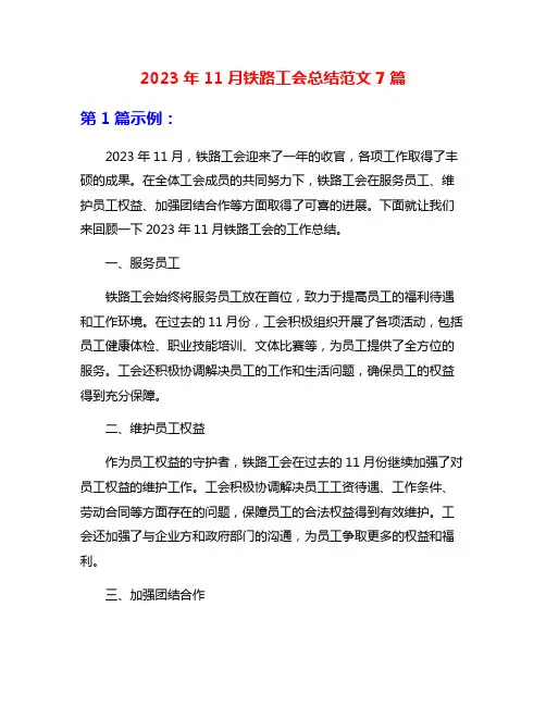 2023年11月铁路工会总结范文7篇