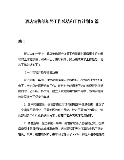 酒店销售部年终工作总结和工作计划8篇