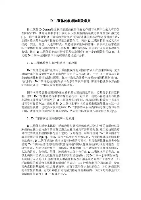 D-二聚体的临床检测及意义