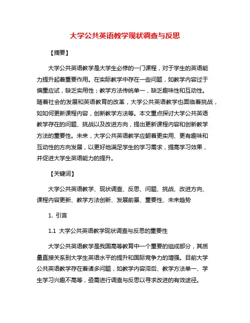 大学公共英语教学现状调查与反思