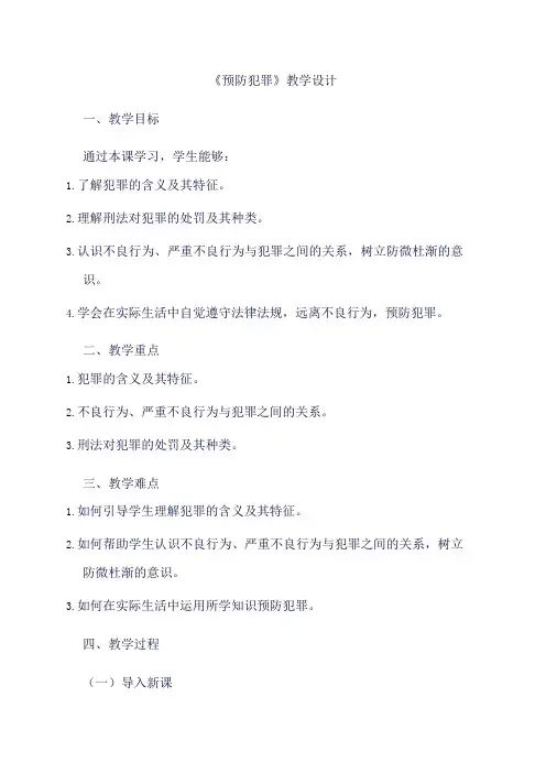 部编版道德与法治八年级上册《5.2 预防犯罪》教学设计