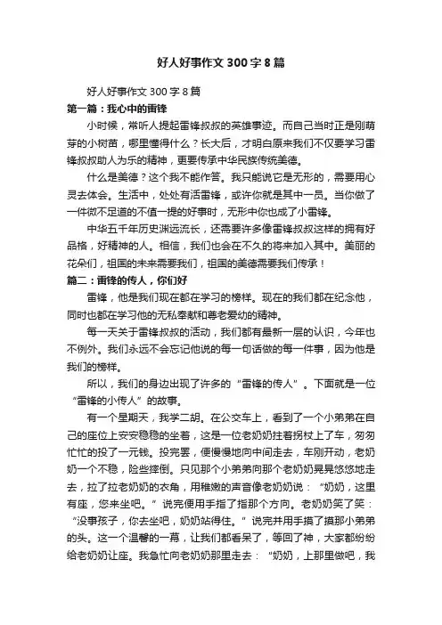好人好事作文300字8篇