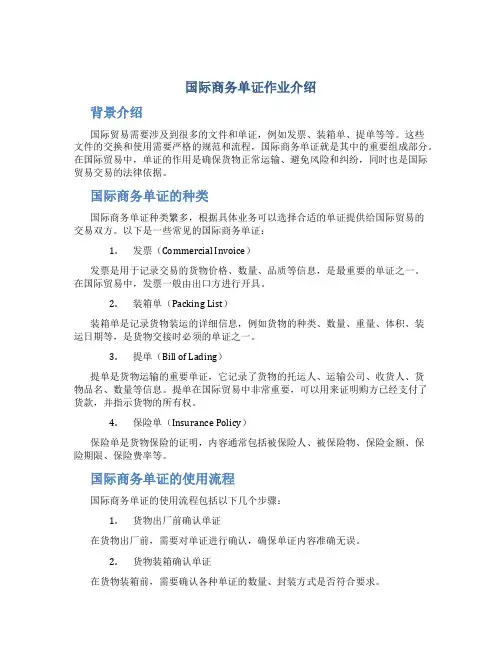国际商务单证作业介绍