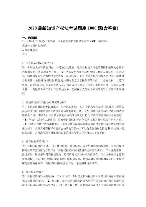 精选最新版2020年《知识产权法》完整题库1000题(含标准答案)