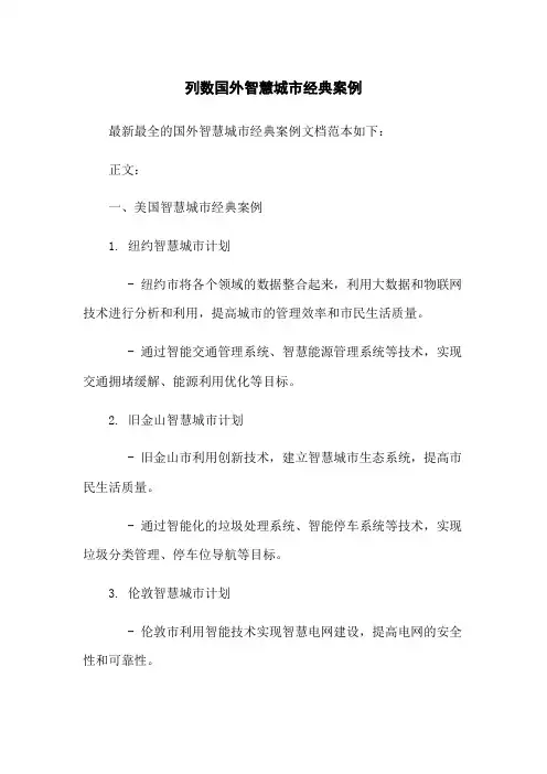 列数国外智慧城市经典案例