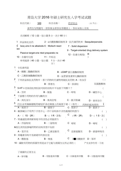 青岛大学2016年硕士研究生入学考试(药学综合)试题