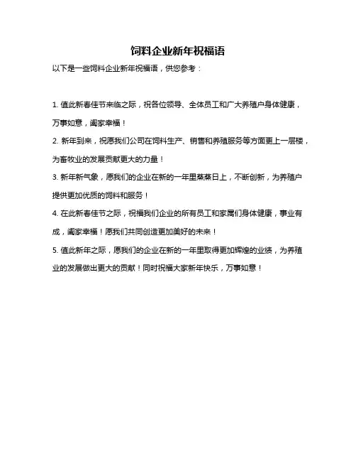 饲料企业新年祝福语