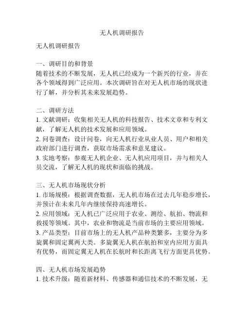 无人机调研报告