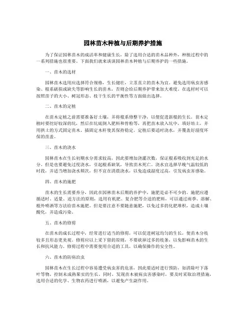 园林苗木种植与后期养护措施