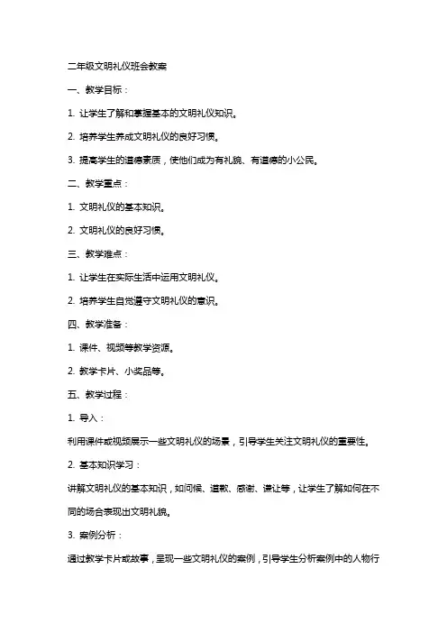 二年级文明礼仪班会教案