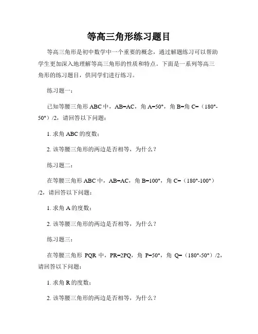 等高三角形练习题目