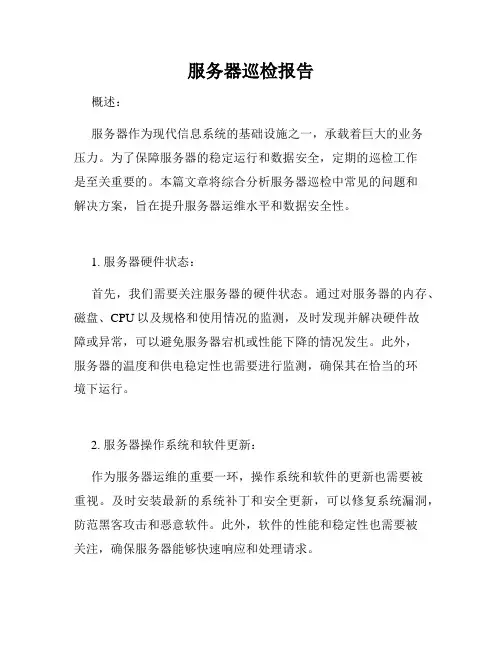 服务器巡检报告