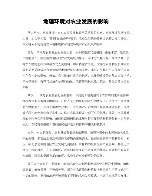 地理环境对农业发展的影响