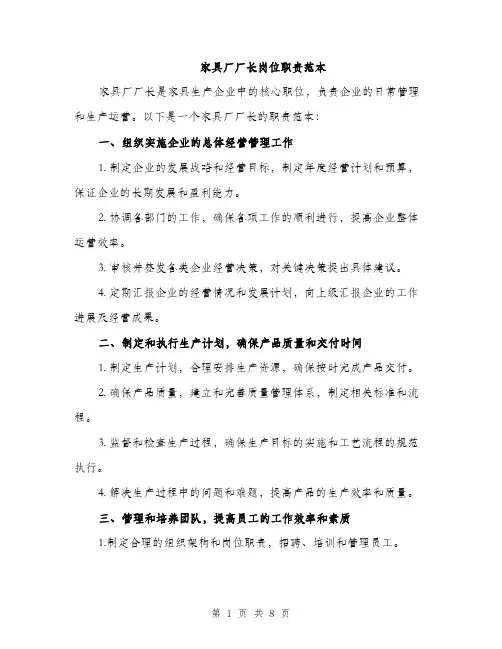 家具厂厂长岗位职责范本（三篇）