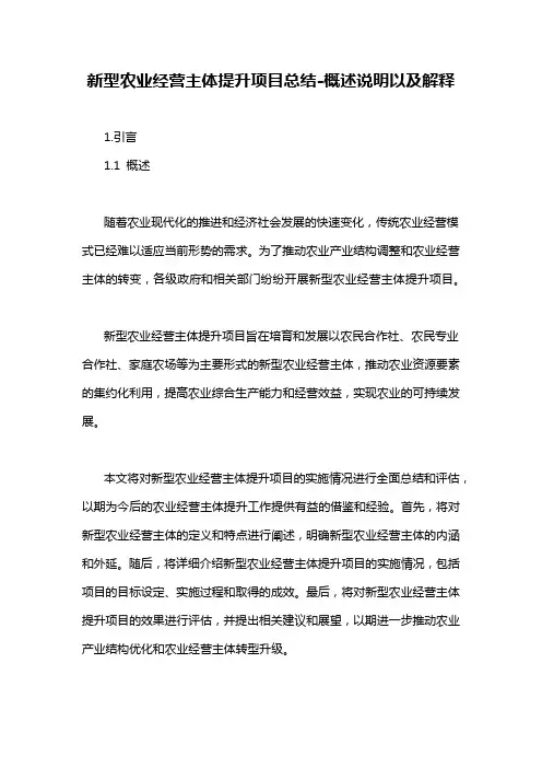 新型农业经营主体提升项目总结-概述说明以及解释