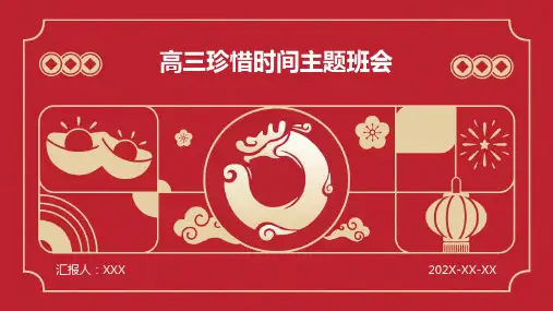 高三珍惜时间主题班会PPT