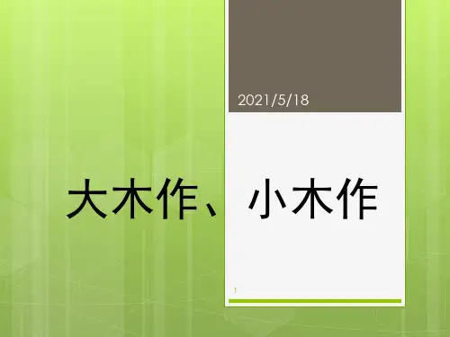 中国建筑史-大木作、小木作