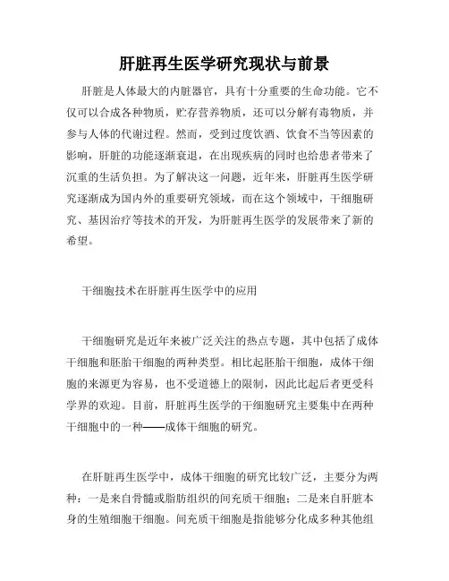 肝脏再生医学研究现状与前景