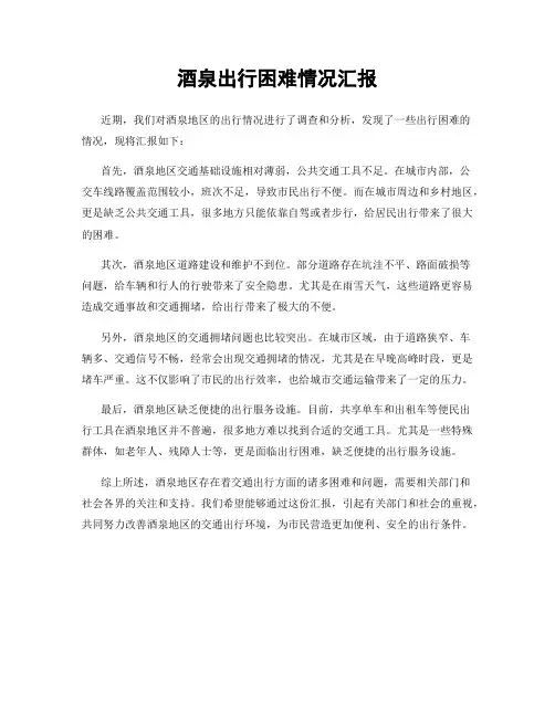 酒泉出行困难情况汇报