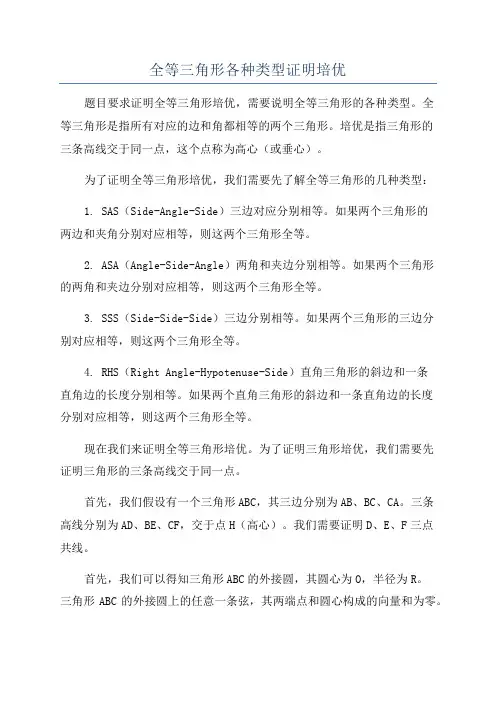 全等三角形各种类型证明培优