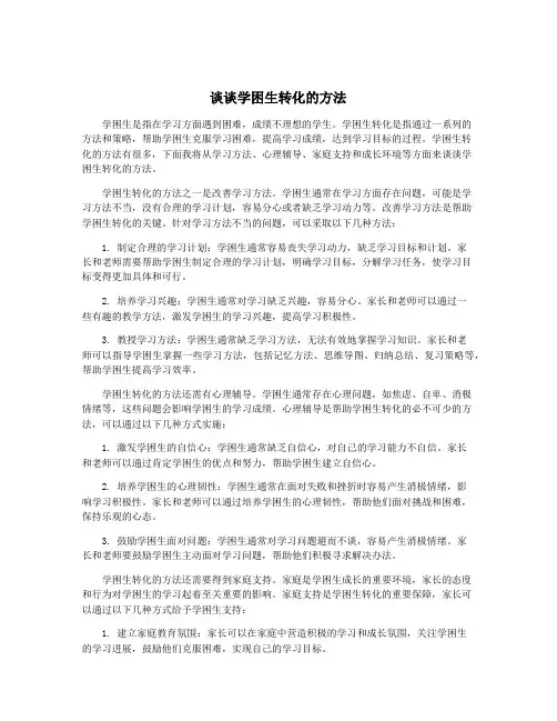 谈谈学困生转化的方法