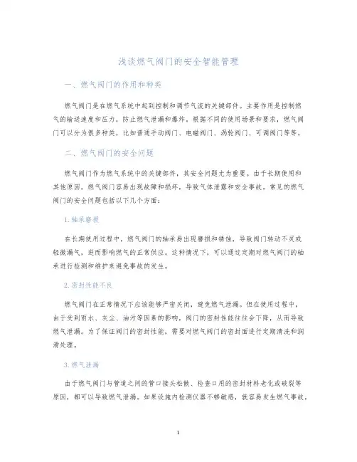 浅谈燃气阀门的安全智能管理